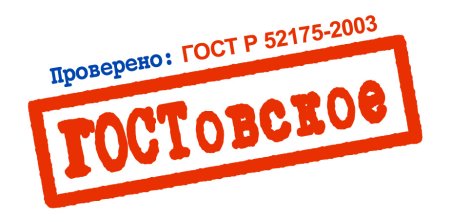 Печать ГОСТ