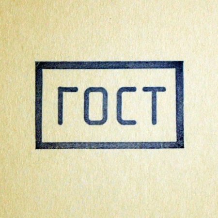 Штампы оттиски ГОСТ