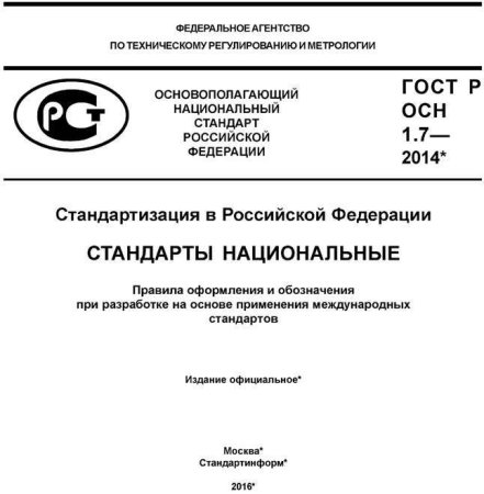 ГОСТ Р 1.1.23-99