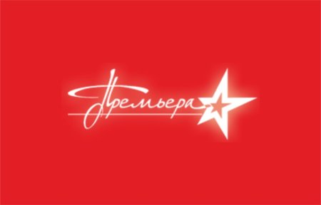 Премьера надпись