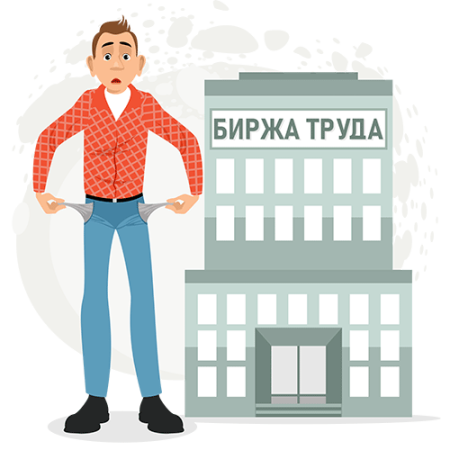 Безработный без фона