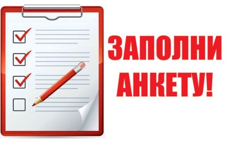 Заполни анкету