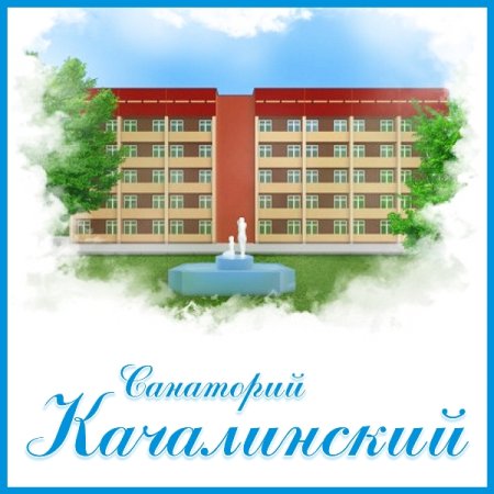 Санаторий Качалинский