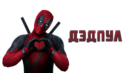 Значок "Deadpool"