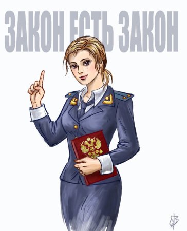 Нарисовать прокурора
