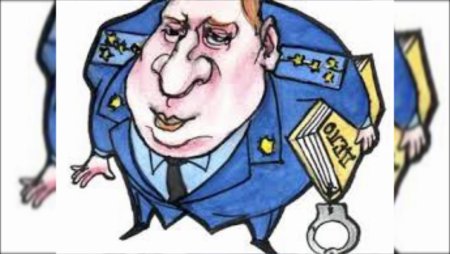 Прокурор карикатура