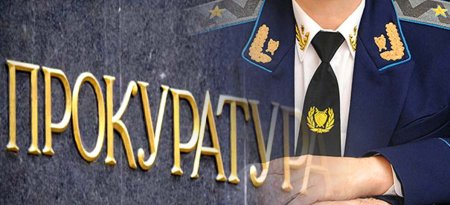 Профессия прокурор