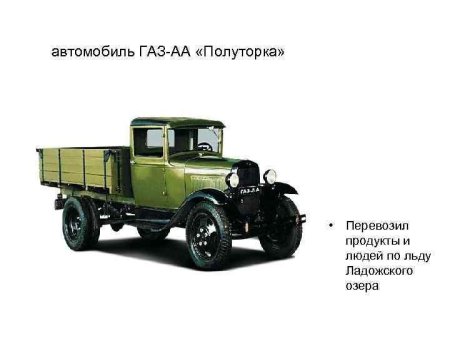 Полуторка ГАЗ-АА Ладожское озеро