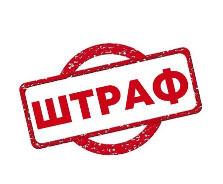 Штраф значок