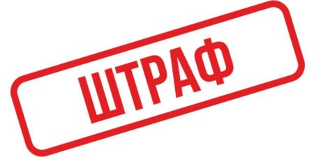 Штраф без фона