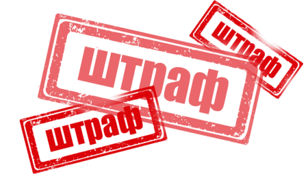 Штамп штраф