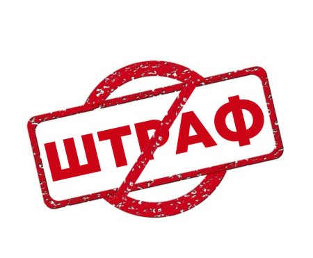 Штраф иконка на прозрачном фоне
