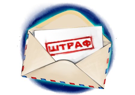 Штраф картинка