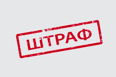 Штраф без фона