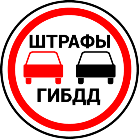 Штраф логотип