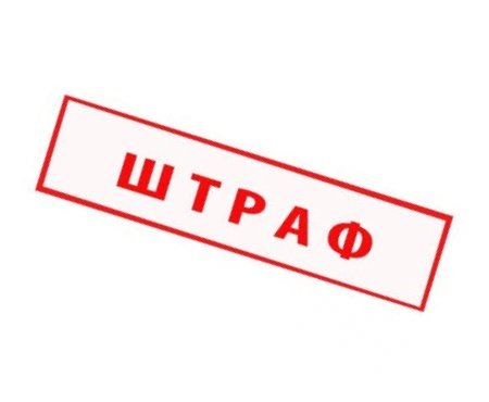 Штраф надпись