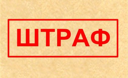Штраф надпись