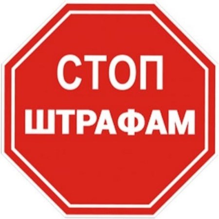 Стоп штраф