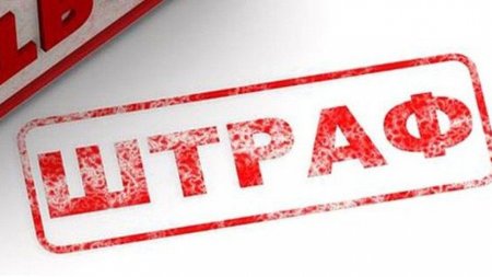 Штраф картинка