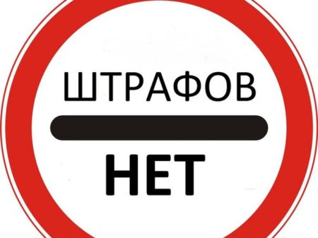 Штрафов нет