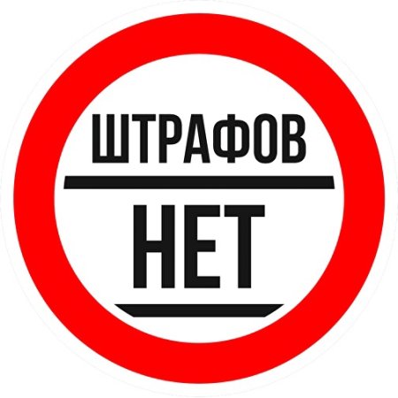 Штраф без фона