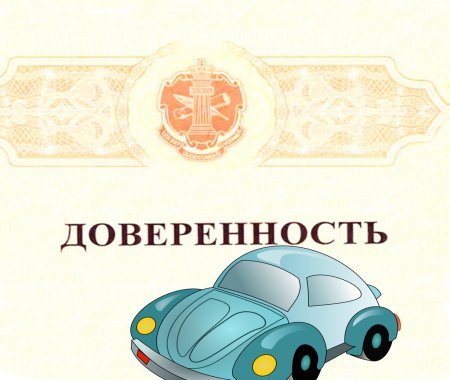 Доверенность картинки
