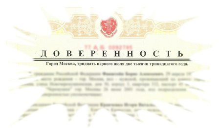 Доверенность рисунок