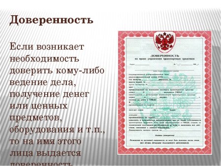 Доверенность доверитель