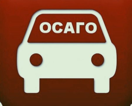 ОСАГО лейбл