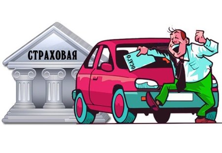 ОСАГО карикатура