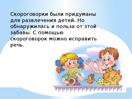 Скороговорки для детей