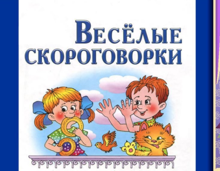 Веселые скороговорки