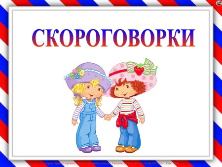 Картотека скороговорок для дошкольников