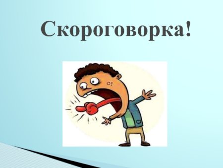 Скороговорки фон