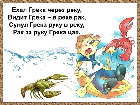 Скороговорки для детей Грека через реку