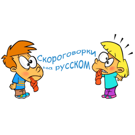 Скороговорки фон