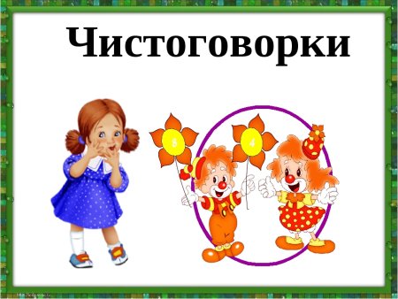 Чистоговорки картотека