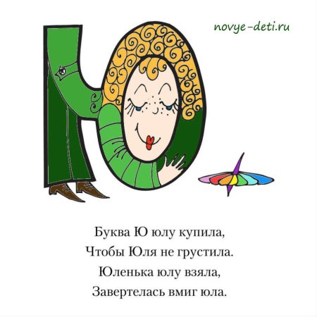 Стих про букву ю