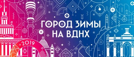 Город зимы на ВДНХ