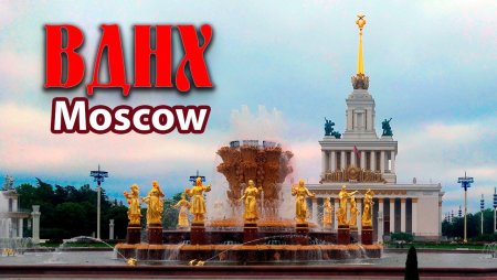 Москва ВДНХ надпись