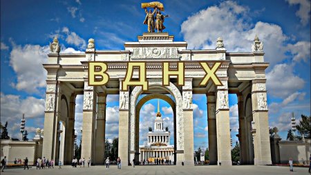 ВДНХ надпись
