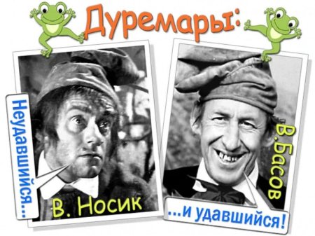 Владимир Басов Дуремар