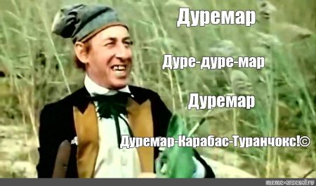 Приключения Буратино Дуремар