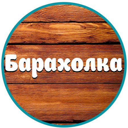 Барахолка логотип