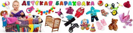 Детская барахолка