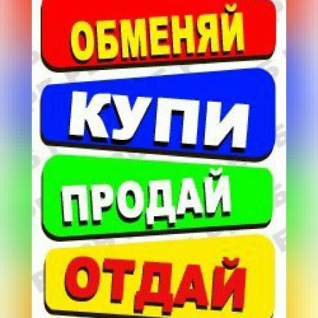 Купи продай