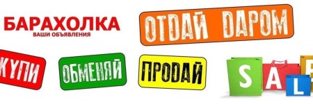 Барахолка объявления
