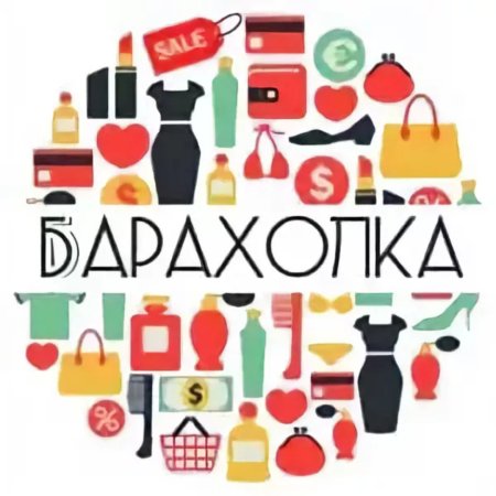 Барахолка картинки