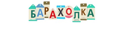 Барахолка надпись