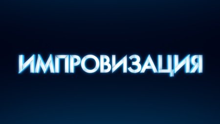 Импровизация логотип